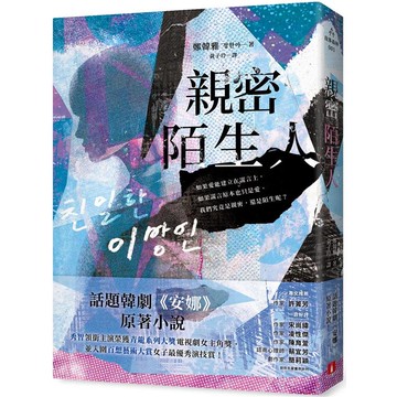 親密陌生人：話題韓劇《安娜》原著小說，秀智領銜主演榮獲青龍獎最佳女主角！