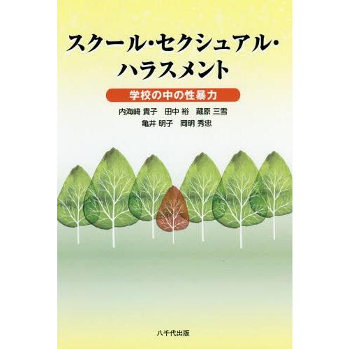 [本 雑誌] スクール・セクシュアル・ハラスメント 内海崎貴子 著 田中裕 著 藏原三雪 著 亀井明子 著 岡明秀忠 著