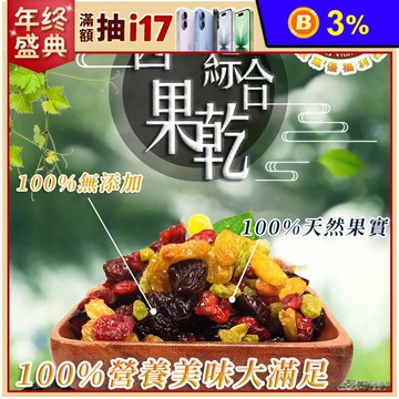 【品鮮生活】夢幻綜合果乾任選150g 無添加 雙色葡萄乾 蔓越莓 青提子 番茄乾