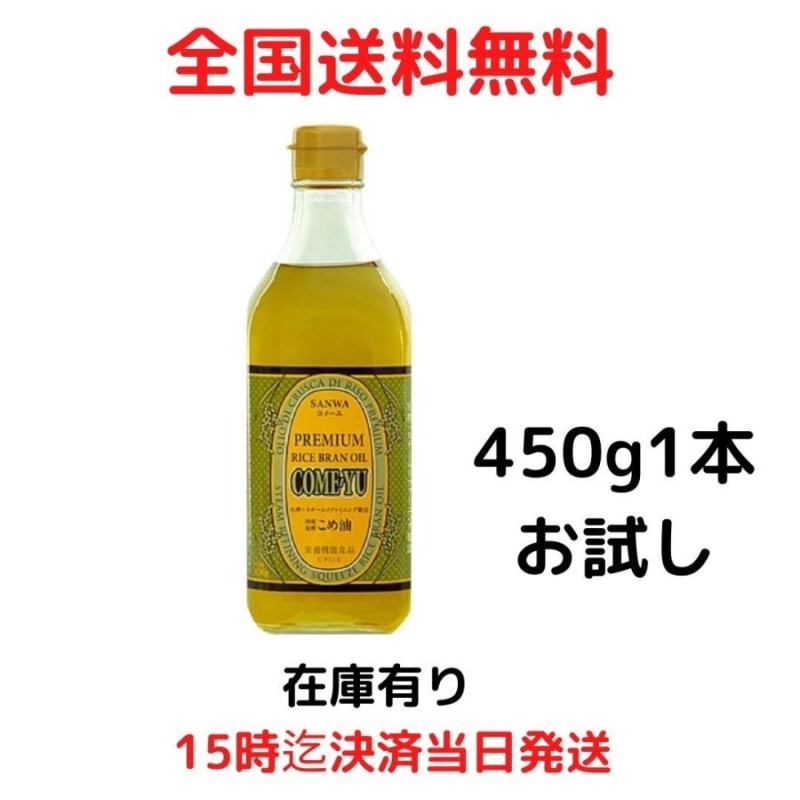 三和油脂 圧搾米油 コメーユ 450g | LINEショッピング