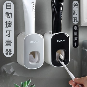 低價９９元就免運 ecoco牙膏器 自動擠牙膏器 兒童成人通用 簡約牙膏架 牙刷置物架 時尚牙膏架