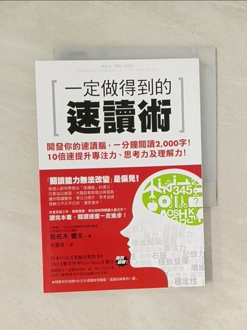 【書寶二手書T1／心理_THR】一定做得到的速讀術_佐佐木豐文, 朱麗真