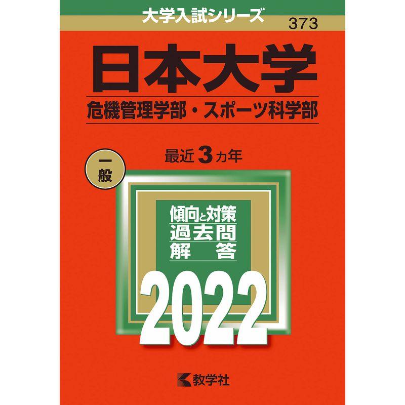 日本大学(危機管理学部・スポーツ科学部) (2022年版大学入試シリーズ)