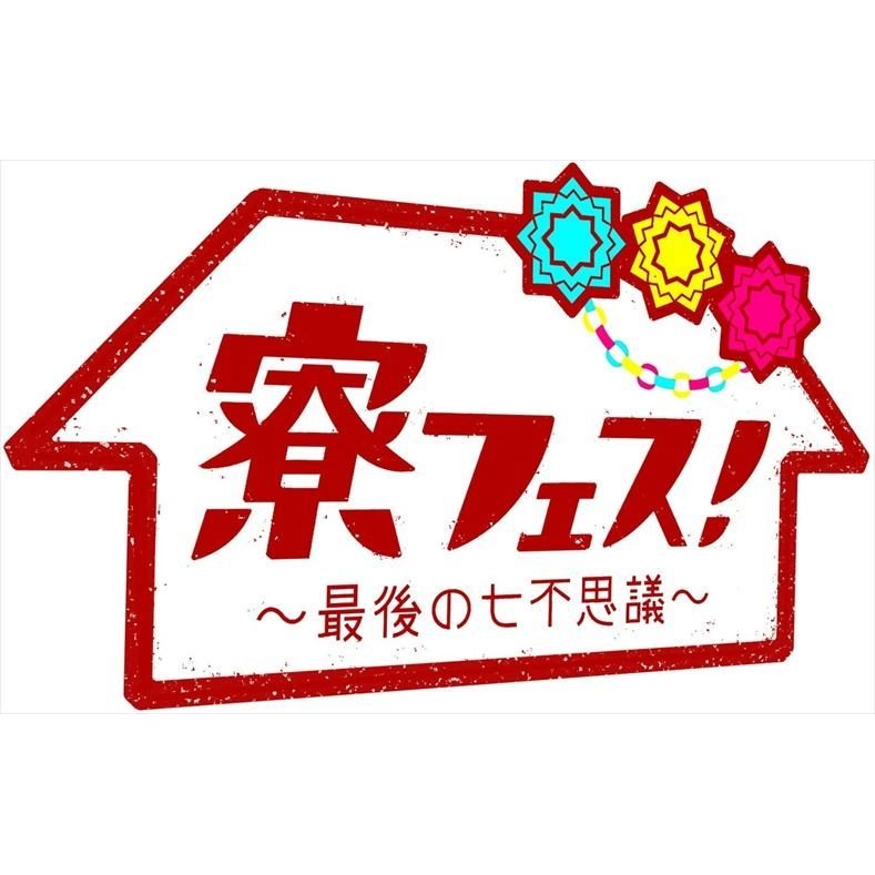 寮フェス ~最後の七不思議~