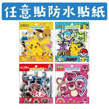 [說書客] 任意貼防水貼紙：寶可夢(夥伴篇)/寶可夢(挑戰篇)/超人力霸王/熊抱哥 京甫 創造力 寶可夢風格 貼紙