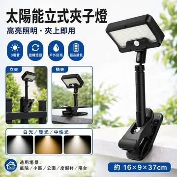 🌳太陽能立式夾子燈 庭院燈 戶外照明燈 太陽能夾子燈 露營照明燈 太陽能燈 多用途LED燈 太陽能感應燈 太陽能戶外燈