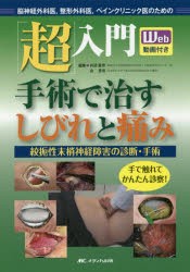 超 入門手術で治すしびれと痛み 脳神経外科医,整形外科医,ペインクリニック医のための 絞扼性末梢神経障害の診断・手術