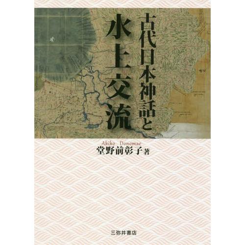 古代日本神話と水上交流 堂野前彰子 著