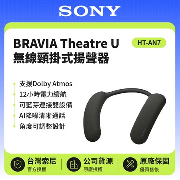 【SONY 索尼】HT-AN7 無線頸掛式劇院 喇叭 (BRAVIA Theatre U)
