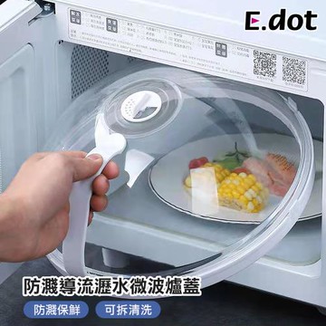 【E.dot】微波爐防濺油加熱蓋/保鮮蓋/蓋菜罩/微波蓋