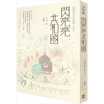 閃亮亮共和國(山茶花文具店.幸福續作)