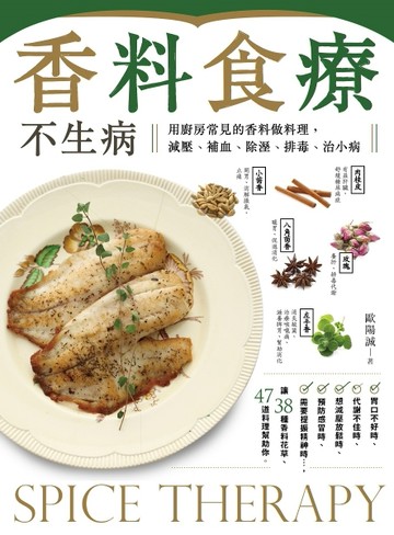 香料食療不生病：用廚房常見的香料做料理，減壓、補血、除溼、排毒、治小病[二手書_良好]