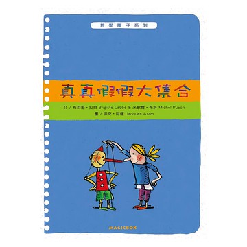 真真假假大集合  哲學種子系列  米奇巴克有限公司