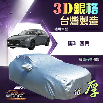 【蓋方便】3D銀格（D型）台灣製耐酸雨加厚南亞車罩《馬自達》馬3 四門