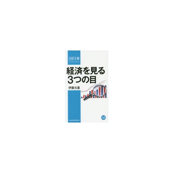 経済を見る3つの目