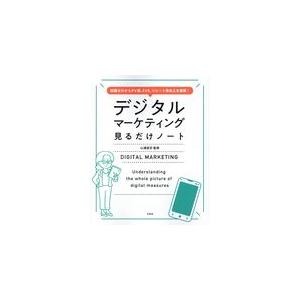 宝島社 知識ゼロからPV数,CVR,リピート率向上を実現 デジタルマーケティング見るだけノート