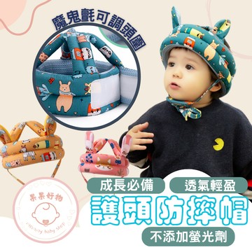 寶寶防撞帽 可調節防撞頭套 頭部保護 寶寶頭部保護 防撞套 兒童防撞頭套 防摔頭套 頭部保護