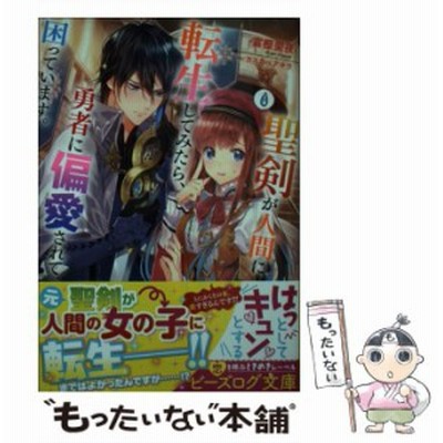 聖剣が人間に転生してみたら 勇者に偏愛されて困っています ビーズログ文庫 富樫聖夜 著者 カスカベアキラ 通販 Lineポイント最大get Lineショッピング