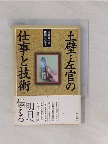 【書寶二手書T1／建築_YEB】土壁?左官?仕事?技術_日文_佐藤嘉一郎 / 佐藤????