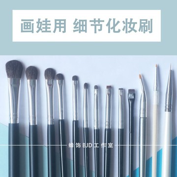 DIY配件🌈 bjd娃用化妝刷色粉上色工具 扭扭棒色粉刷 新手畫娃專用妝師改妝工具妝師自用 手作材料 手作輔材