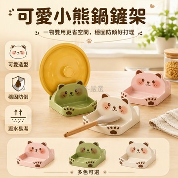 桃園出貨 奶色小熊造型 雙向置物架 廚房鍋蓋湯勺砧板收納 防滑紋理 底部排水設計 PP材質