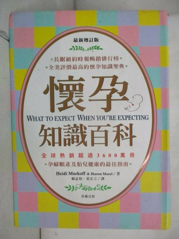 【書寶二手書T1／保健_SY9】最新增訂版-懷孕知識百科_Heidi Murkoff