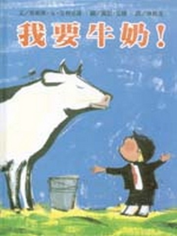 我要牛奶！[二手書_良好]