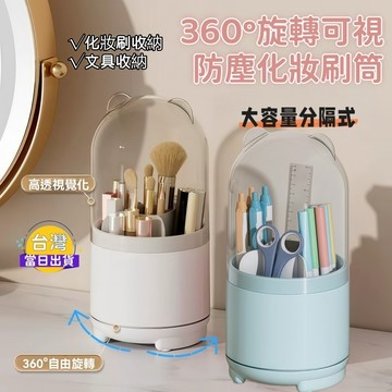 高品質 防塵刷具收納筒 大容量 收納筆筒 化妝刷收納｜360°旋轉底座｜防潮 防霉 透明收納盒｜多功能 分隔收納盒