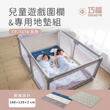【巧福】兒童遊戲圍欄地墊組 CF-1216SET (寶寶爬行墊/遊戲墊/圍欄/遊戲床/球池/寵物圍欄)