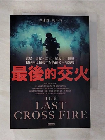 【書寶二手書T2／一般小說_GT5】最後的交火：毒梟、馬幫、美軍、解放軍、國軍，揭祕兩岸情報工作的最後一場激戰_吳建國, 梅洛琳