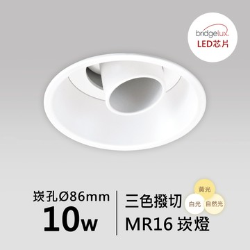 【MR16-10W-崁入孔8.6公分】普瑞 崁燈｜F05-CT-61041