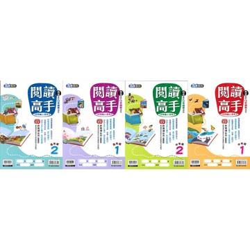 《康軒出版》國小_高手系列閱讀高手_中年級1~2/高年級1~2🥇速配購🥇