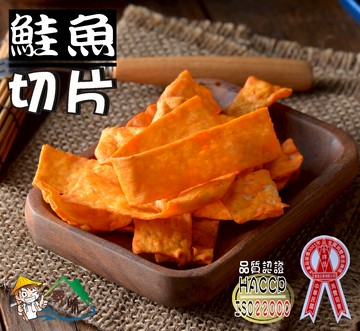 【野味食品】大田海洋 鮭魚切片(80g/包,180g/包,桃園實體店面出貨,通過ISO22000、HACCP國際認證合格)