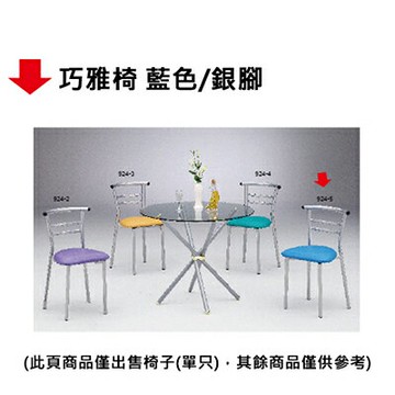 【文具通】巧雅椅 藍色/銀腳【APP滿額下單10%點數(單一帳號最高1000點)】4/30止