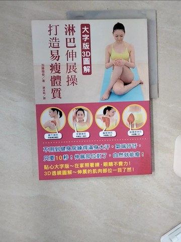 【書寶二手書T5／美容_TUR】大字版3D圖解淋巴伸展操打造易瘦體質_加藤雅敏