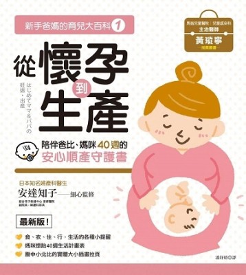 新手爸媽的育兒大百科（1）： 從懷孕到生產[二手書_良好]