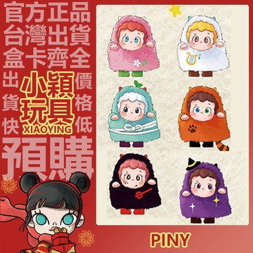 【小穎玩具】piny 萌鬼出街 系列 毛絨 公仔 掛件 盲盒 盲抽 擺件 禮物 翡翠小迷糊