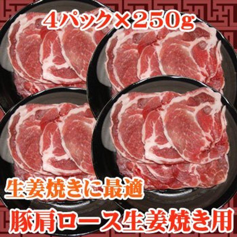 商番1205豚肩ロース生姜焼き用 1kg(250g×4)