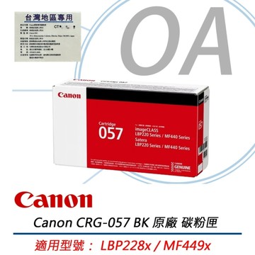 Canon 佳能 CRG-057 黑色 碳粉匣 原廠公司貨 CRG057 適用 LBP228x, MF449x