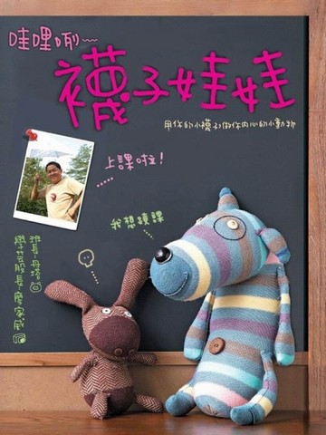 哇哩咧～我是襪子娃娃【二手書_良好】TAAZE讀冊生活