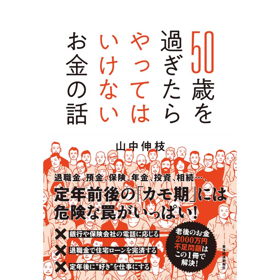 50歳を過ぎたらやってはいけないお金の話