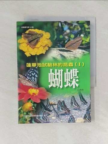 【書寶二手書T1／動植物_TDN】蓮華池試驗林的昆蟲1蝴蝶