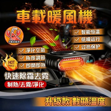 🔥車用電暖器 車用暖風機 汽車暖風機 暖風扇 車用暖氣 除霧機 除霜機 汽車窗除霧器 前檔除霧器 車用取暖 迷你電暖器