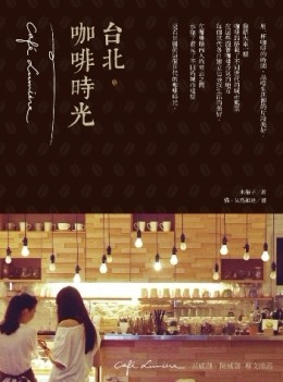 台北咖啡時光[二手書_普通]