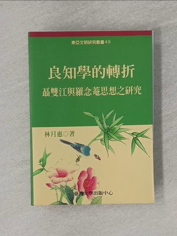 【書寶二手書T1／哲學_YQ9】良知學的轉折：聶雙江與羅念菴思想研究_林月惠