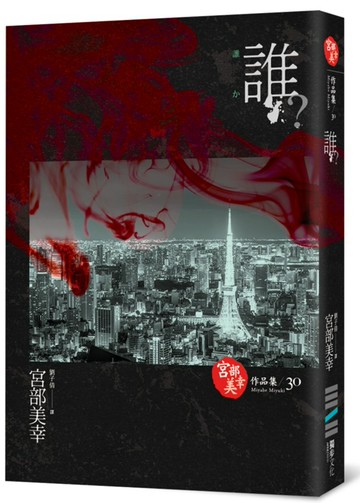 誰？(獨步九週年紀念版 )