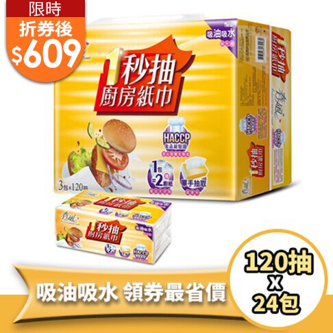 限時折券後$609 春風 一秒抽 抽取式廚房紙巾(120抽x3包x8串/箱) 五月單筆滿1500 送100點(限三筆)