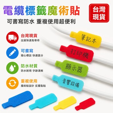 精選好物🌈電纜電線標籤數據線充電線分類整理專用魔術貼彩色可選防水可寫字 網路線纜線 防水標籤貼紙 標籤貼 分類貼 電話
