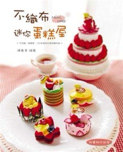 不織布迷你蛋糕屋【二手書_良好】TAAZE讀冊生活