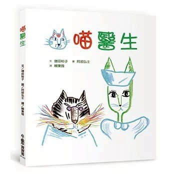 愛孩子 小魯 喵醫生（二版）